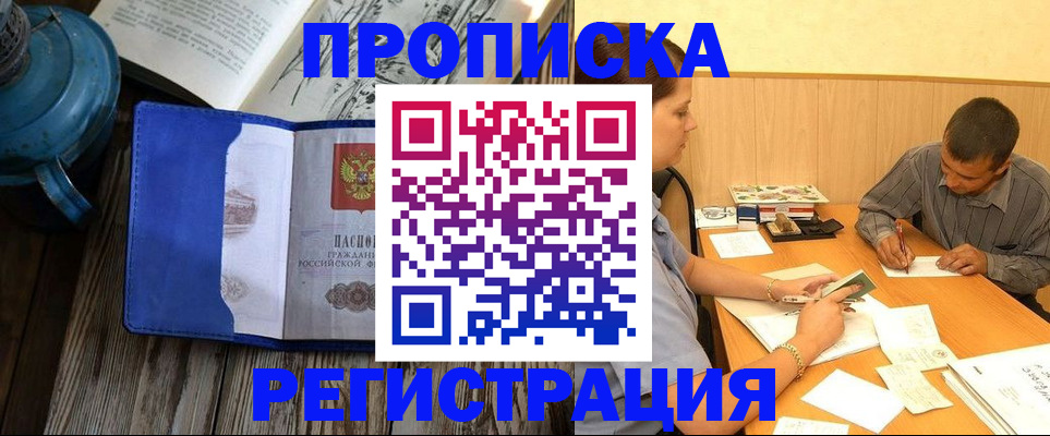 прописка штамп в Снежногорске