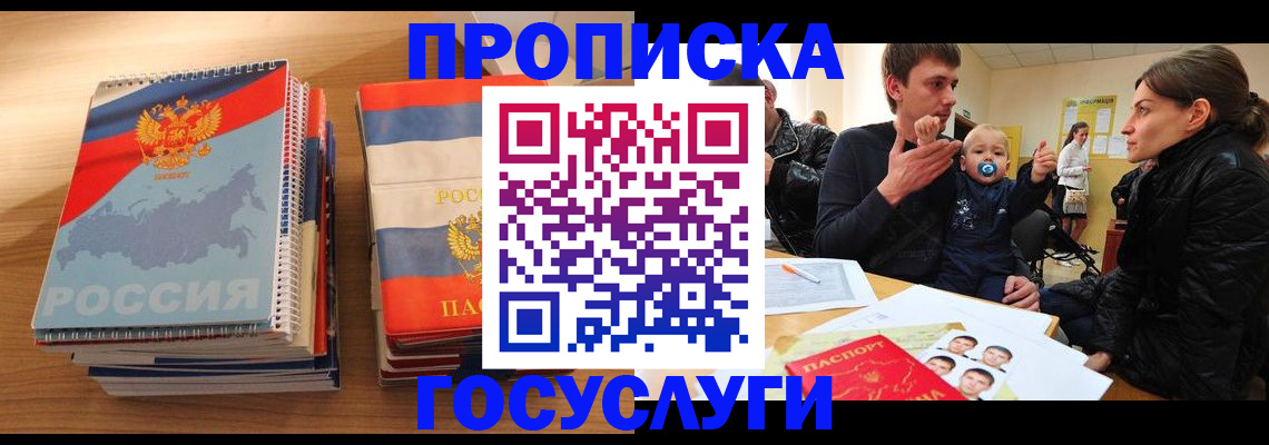 прописка в Снежногорске